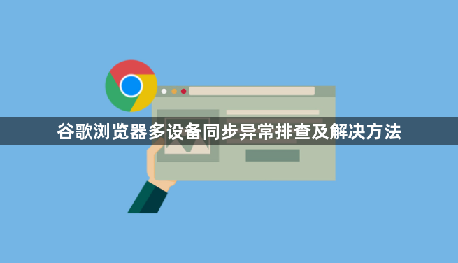 谷歌浏览器多设备同步异常排查及解决方法1