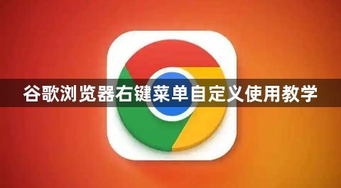 谷歌浏览器右键菜单自定义使用教学1