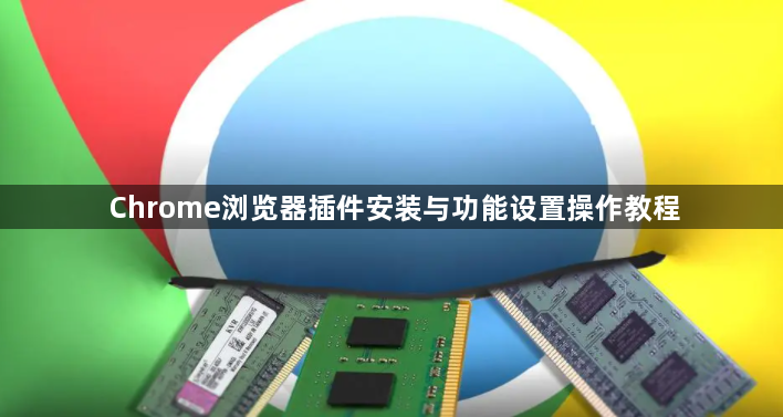 Chrome浏览器插件安装与功能设置操作教程1
