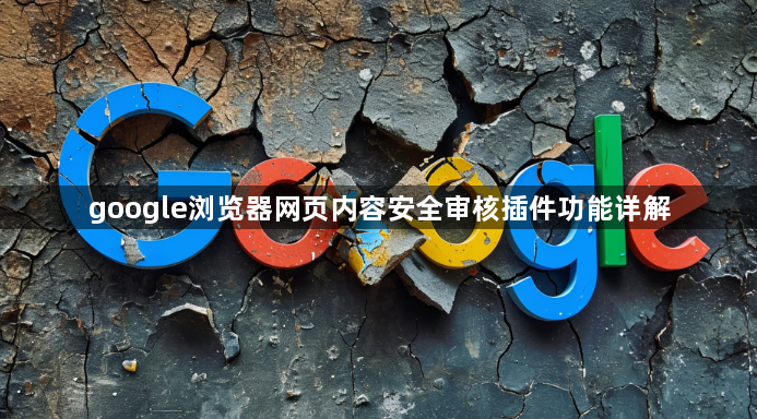 google浏览器网页内容安全审核插件功能详解1
