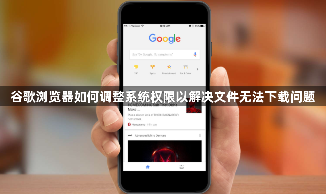 谷歌浏览器如何调整系统权限以解决文件无法下载问题1