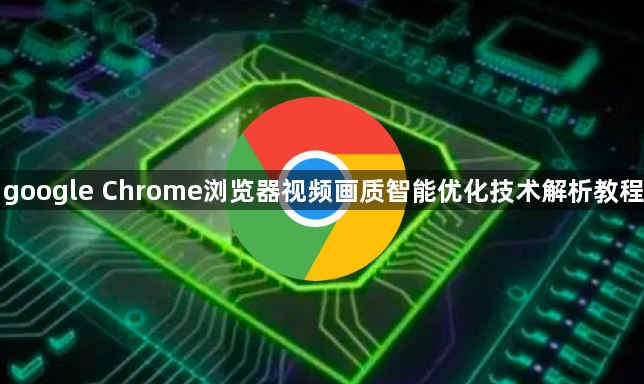 google Chrome浏览器视频画质智能优化技术解析教程1