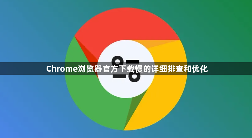Chrome浏览器官方下载慢的详细排查和优化1