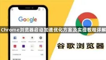 Chrome浏览器启动加速优化方案及实操教程详解1