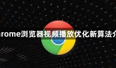Chrome浏览器视频播放优化新算法介绍1