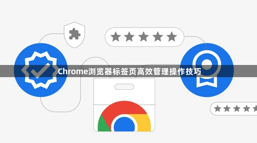 Chrome浏览器标签页高效管理操作技巧1