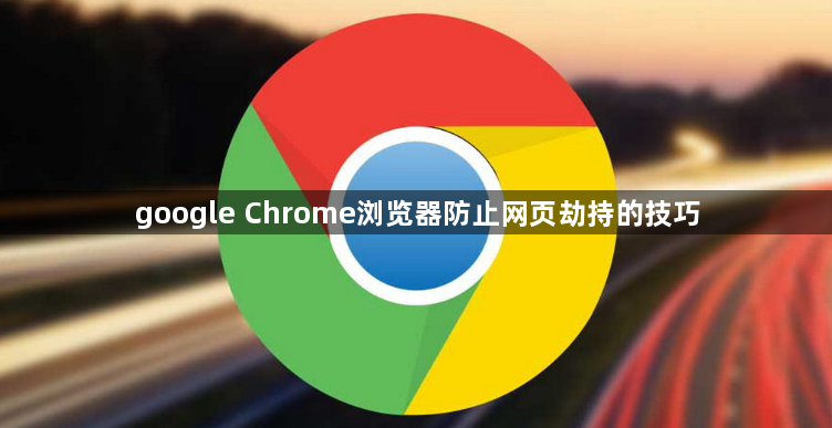 google Chrome浏览器防止网页劫持的技巧1