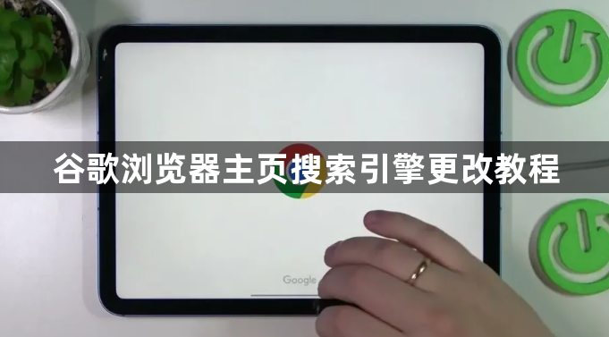 谷歌浏览器主页搜索引擎更改教程1