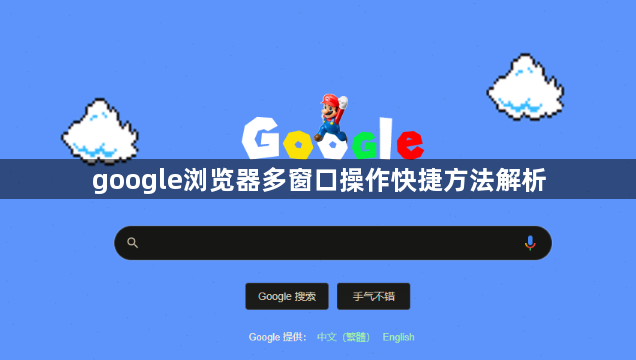 google浏览器多窗口操作快捷方法解析1