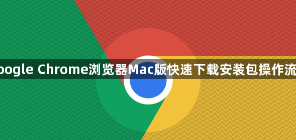 google Chrome浏览器Mac版快速下载安装包操作流程1