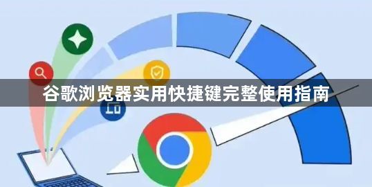 谷歌浏览器实用快捷键完整使用指南1