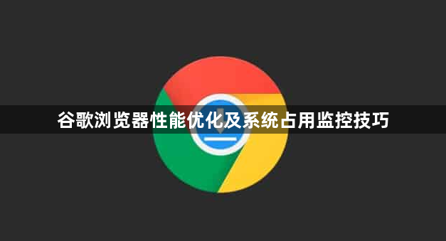 谷歌浏览器性能优化及系统占用监控技巧1