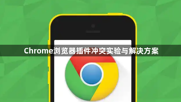 Chrome浏览器插件冲突实验与解决方案1