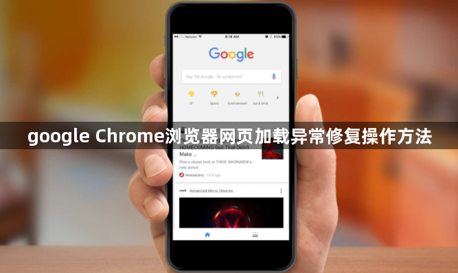 google Chrome浏览器网页加载异常修复操作方法1