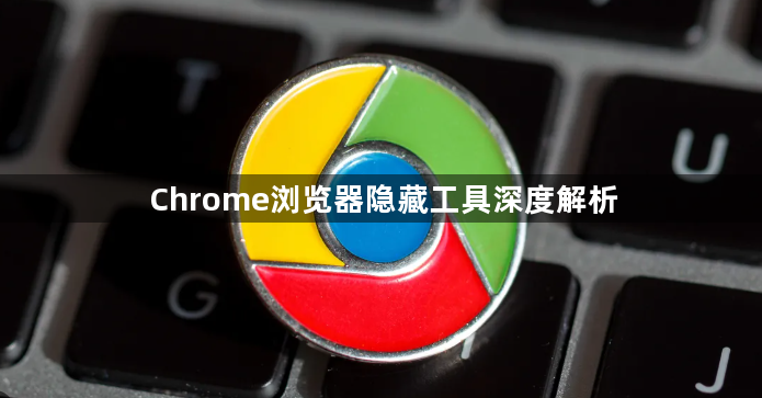 Chrome浏览器隐藏工具深度解析1