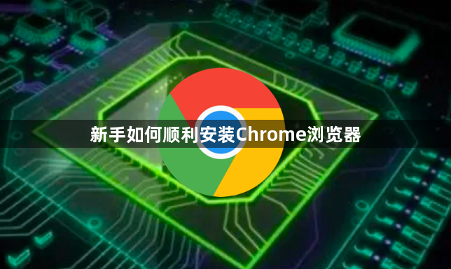 新手如何顺利安装Chrome浏览器1