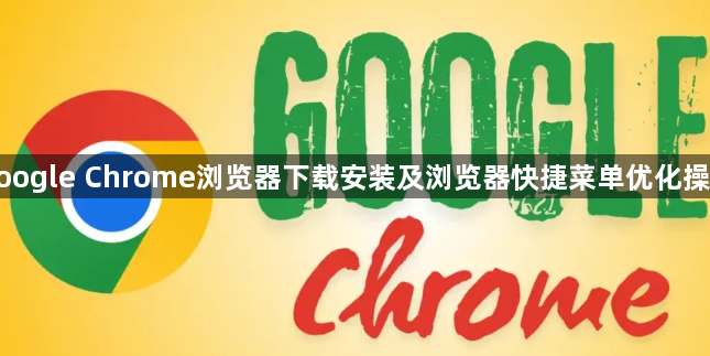 google Chrome浏览器下载安装及浏览器快捷菜单优化操作1