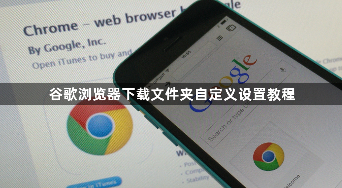 谷歌浏览器下载文件夹自定义设置教程1