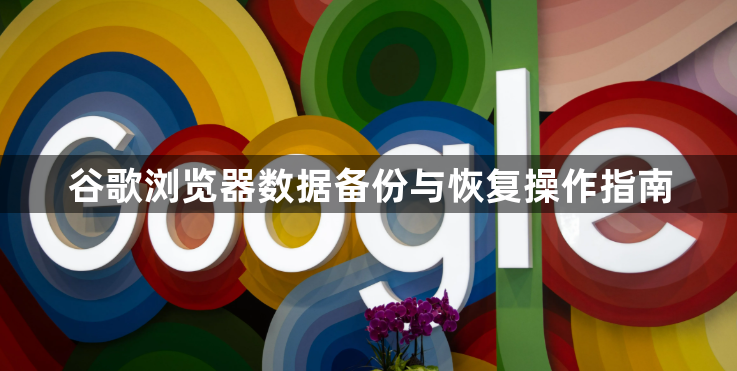 谷歌浏览器数据备份与恢复操作指南1