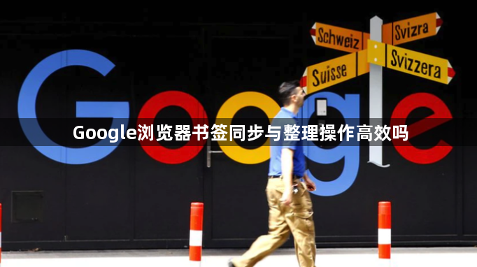 Google浏览器书签同步与整理操作高效吗1