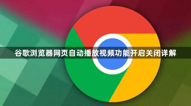 谷歌浏览器网页自动播放视频功能开启关闭详解1