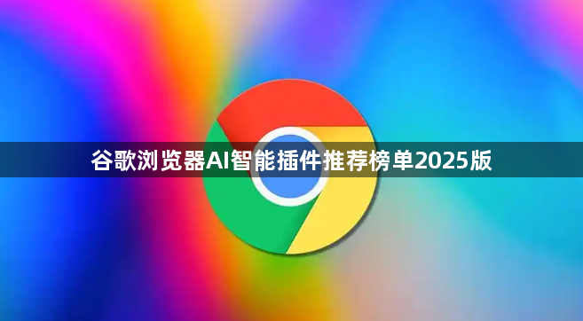 谷歌浏览器AI智能插件推荐榜单2025版1