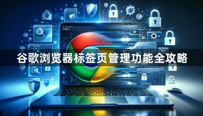 谷歌浏览器标签页管理功能全攻略1