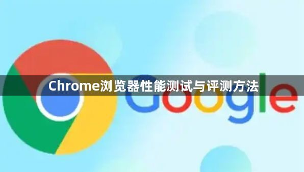 Chrome浏览器性能测试与评测方法1
