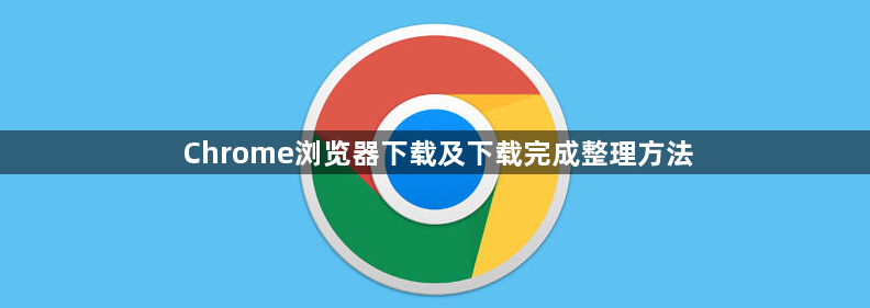 Chrome浏览器下载及下载完成整理方法1