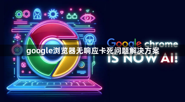 google浏览器无响应卡死问题解决方案1