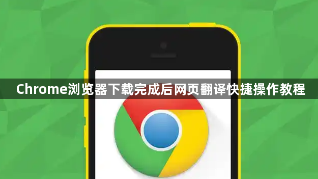 Chrome浏览器下载完成后网页翻译快捷操作教程1