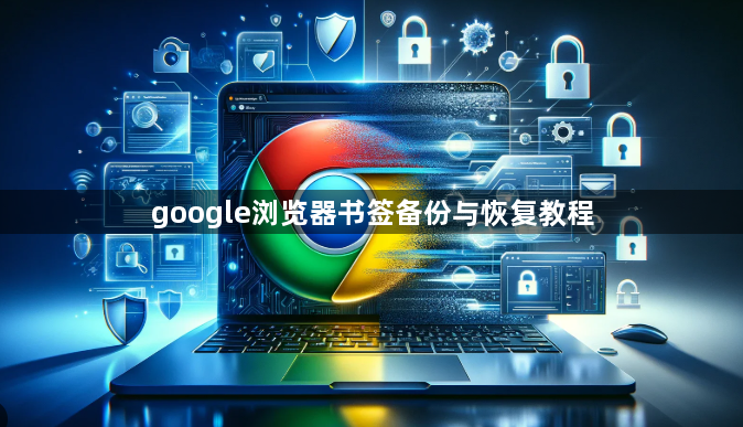 google浏览器书签备份与恢复教程1