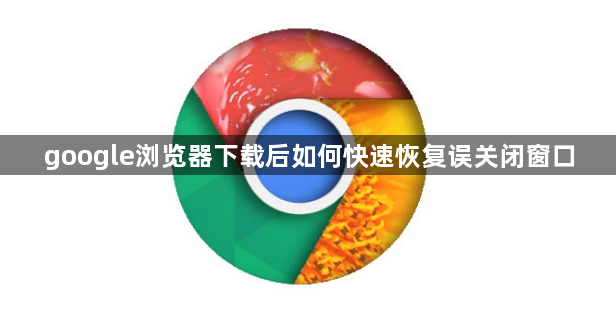 google浏览器下载后如何快速恢复误关闭窗口1