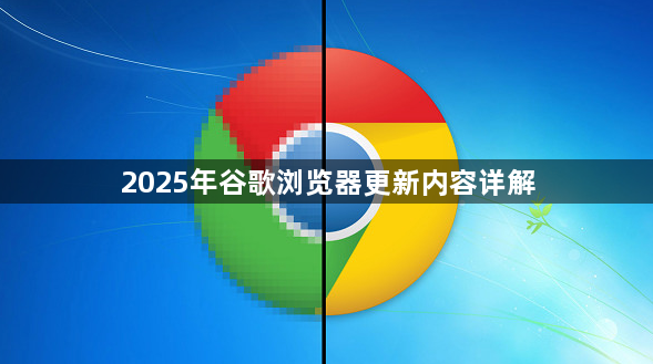 2025年谷歌浏览器更新内容详解1