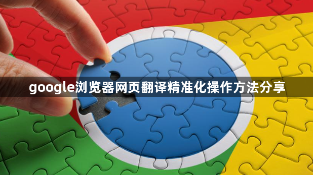google浏览器网页翻译精准化操作方法分享1
