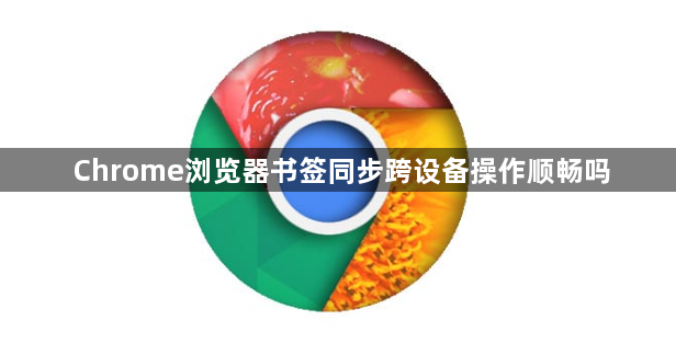 Chrome浏览器书签同步跨设备操作顺畅吗1