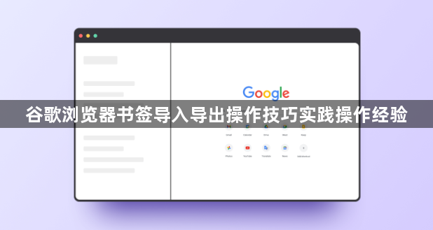 谷歌浏览器书签导入导出操作技巧实践操作经验1