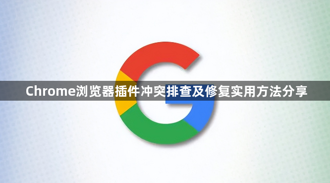 Chrome浏览器插件冲突排查及修复实用方法分享1