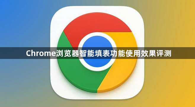 Chrome浏览器智能填表功能使用效果评测1