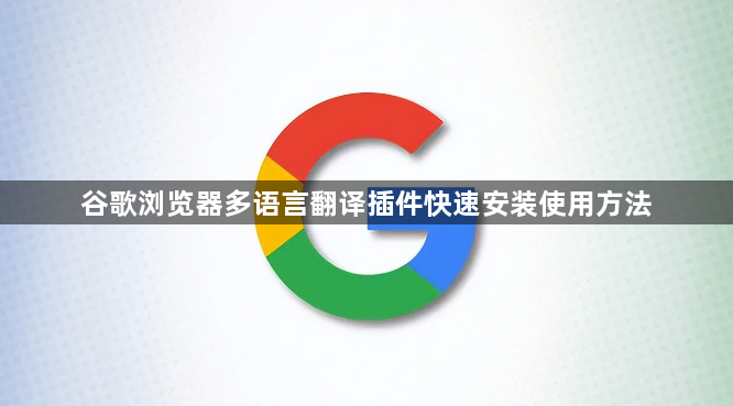 谷歌浏览器多语言翻译插件快速安装使用方法1