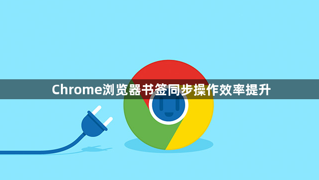 Chrome浏览器书签同步操作效率提升1