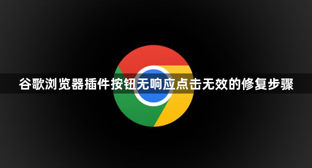 谷歌浏览器插件按钮无响应点击无效的修复步骤1