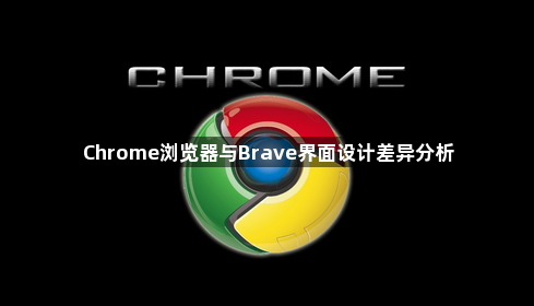 Chrome浏览器与Brave界面设计差异分析1