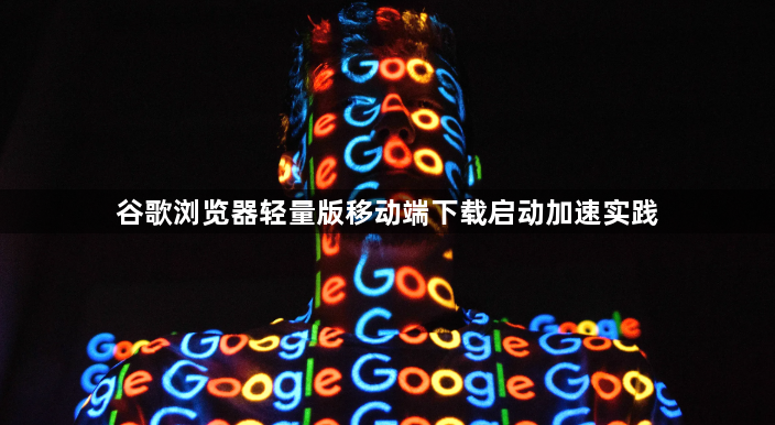 谷歌浏览器轻量版移动端下载启动加速实践1
