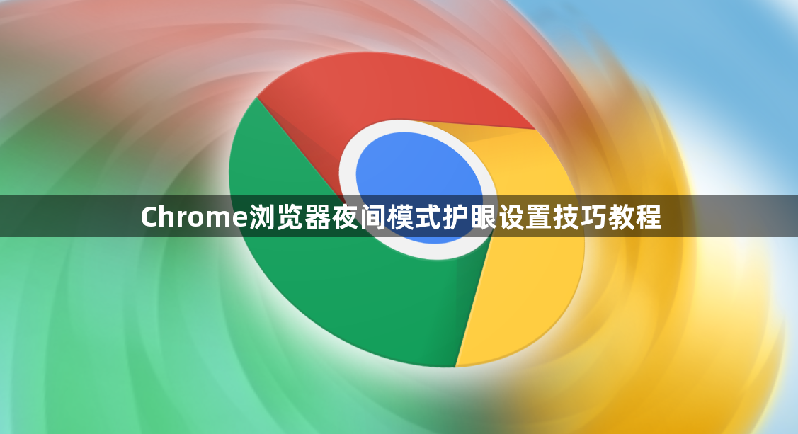 Chrome浏览器夜间模式护眼设置技巧教程1