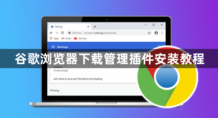 谷歌浏览器下载管理插件安装教程1