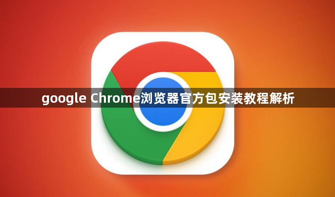 google Chrome浏览器官方包安装教程解析1