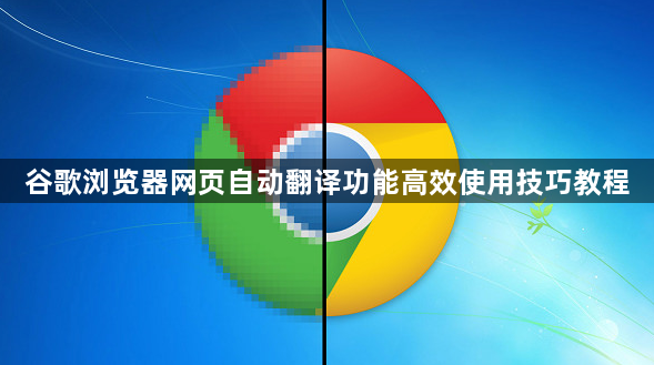 谷歌浏览器网页自动翻译功能高效使用技巧教程1