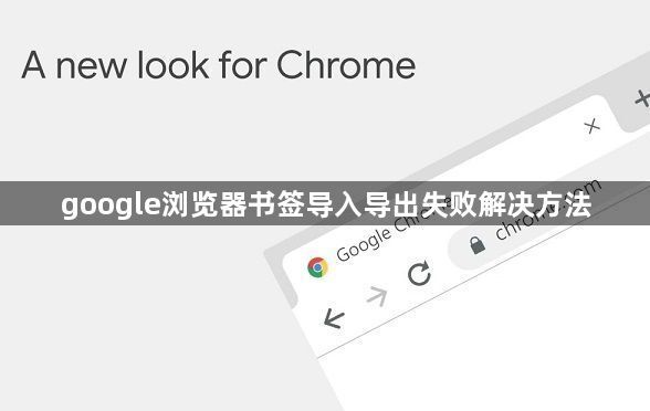 google浏览器书签导入导出失败解决方法1