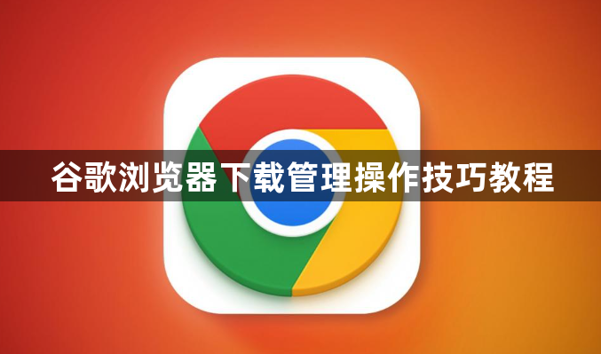 谷歌浏览器下载管理操作技巧教程1